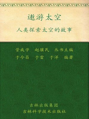 cover image of 遨游太空